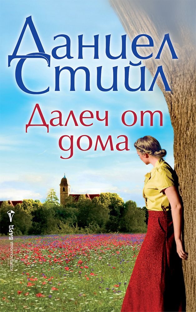 Далеч от дома