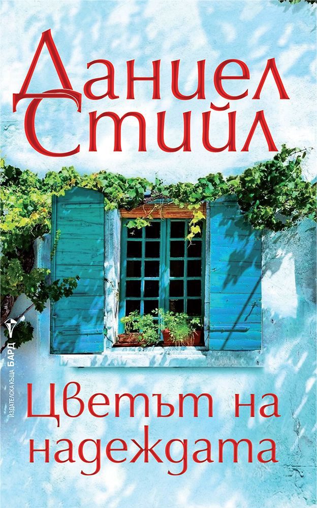 Цветът на надеждата