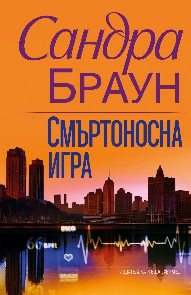 Смъртоносна игра
