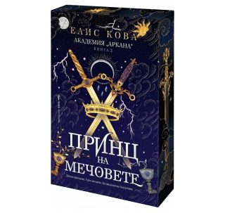 Принц на мечовете