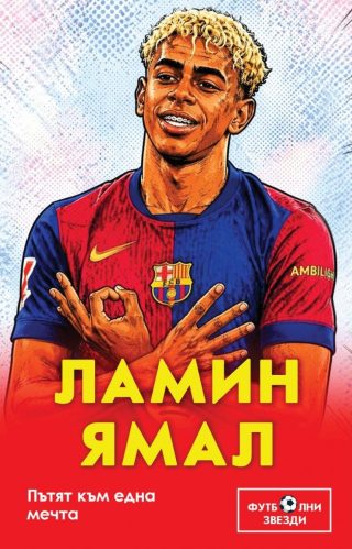 Ламин Ямал - Пътят към една мечта
