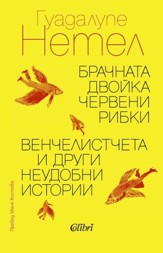 Брачната двойка червени рибки - Венчелистчета и други неудобни истории