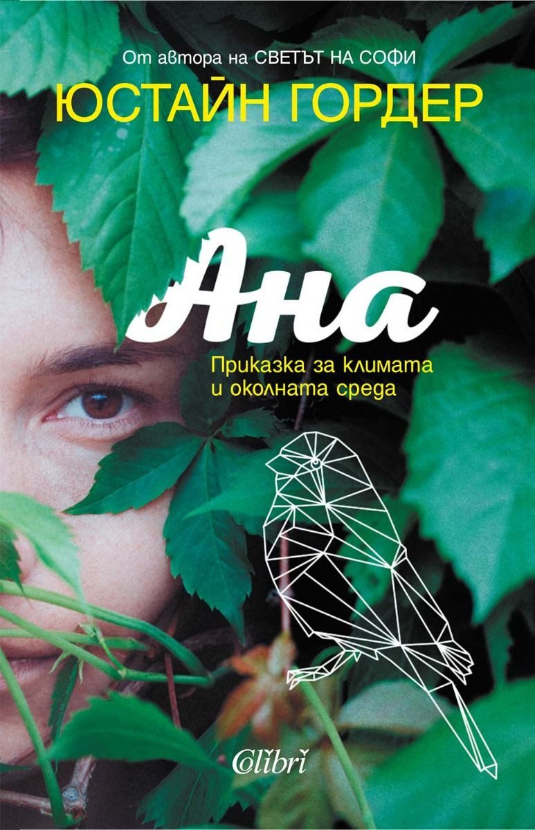 Ана - Приказка за климата и околната среда