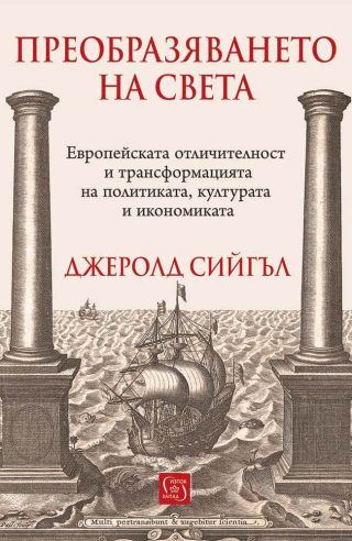 Преобразяването на света