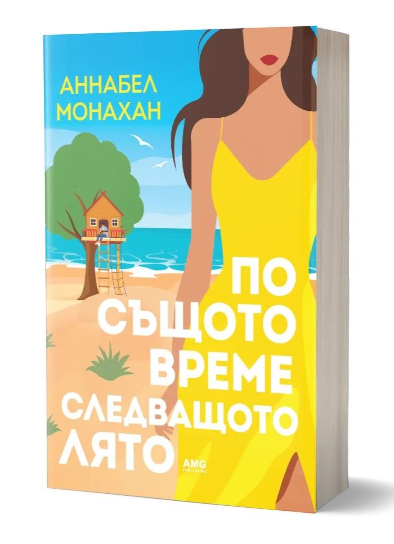 По същото време следващото лято