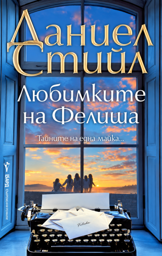 Любимките на Фелиша