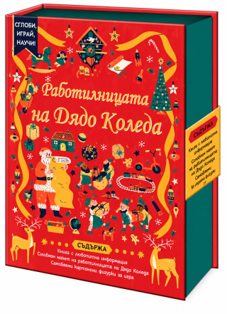 Сглоби, играй, научи - Работилницата на Дядо Коледа