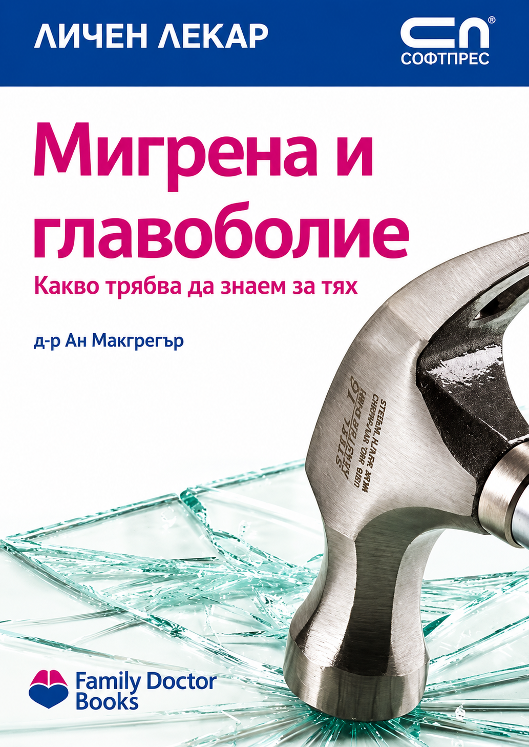 Мигрена и главоболие