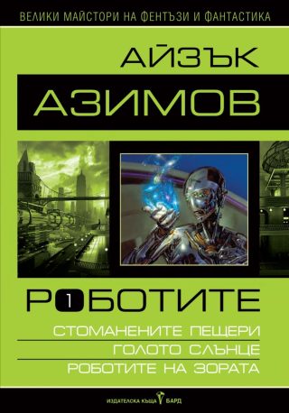 Роботите - том I - твърди корици
