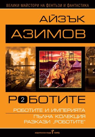 Роботите - том II - твърди корици