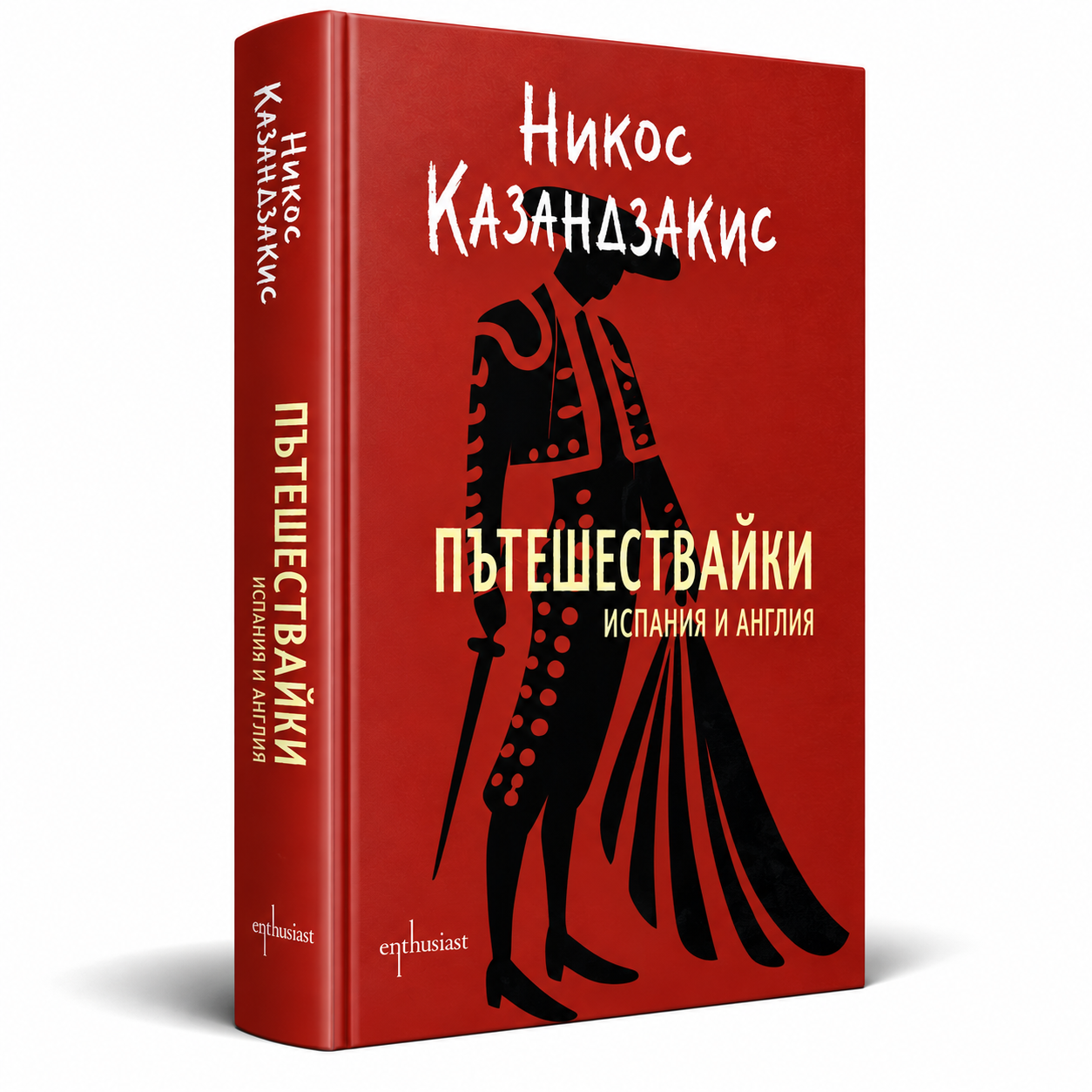 Пътешествайки - Испания и Англия