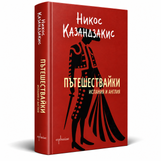 Пътешествайки - Испания и Англия