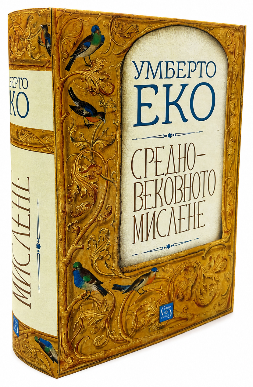 Средновековното мислене