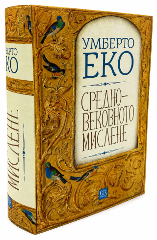 Средновековното мислене