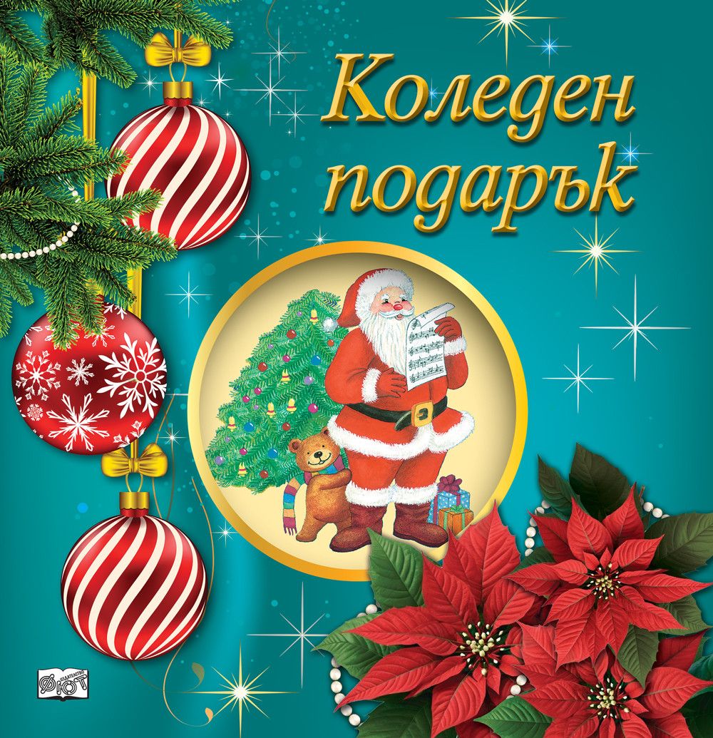 Коледен подарък 25-10 (5-8 години)