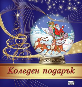 Коледен подарък 24 - 11 (4 - 7 години) - тъмносин