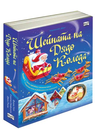 ШЕЙНАТА НА ДЯДО КОЛЕДА