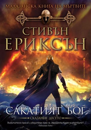 Сакатият бог - Малазанска книга на мъртвите - Книги 10