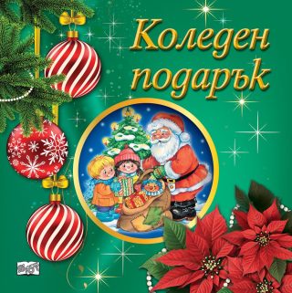 Коледен подарък №25-7, 3-5 години
