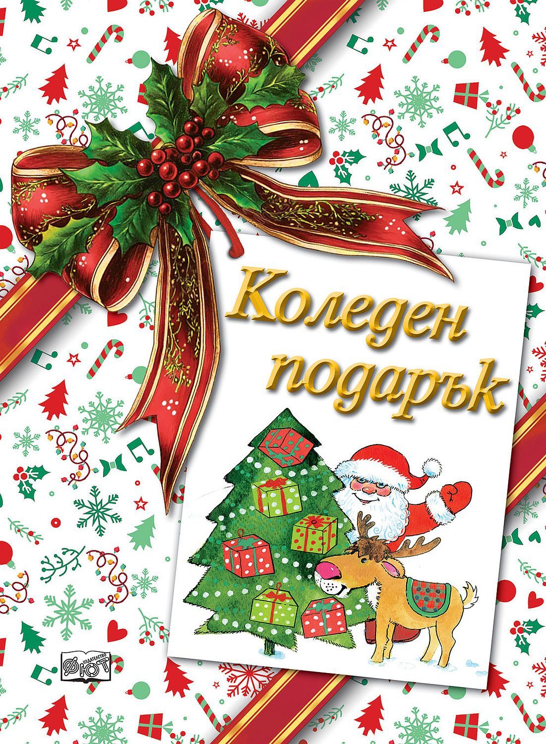 Коледен подарък 26-9 (4-9 години)