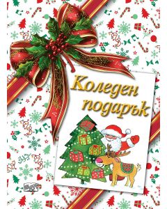 Коледен подарък 26-9 (4-9 години)