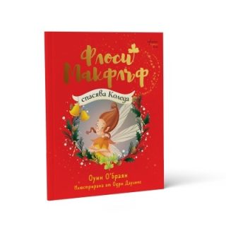 Флоси Макфлъф спасява Коледа