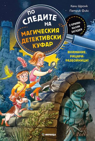 По следите на магическия детективски куфар - Внимание, рицари-разбойници - предстоящо