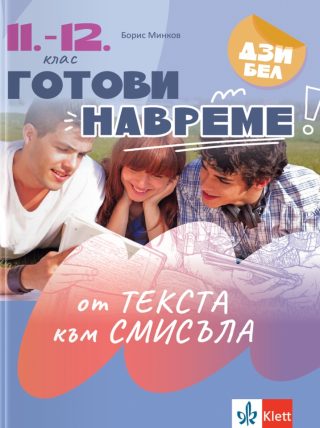 Готови навреме - От текста към смисъла - Текстове и задачи за развиване на четивни умения в 11. - 12. клас
