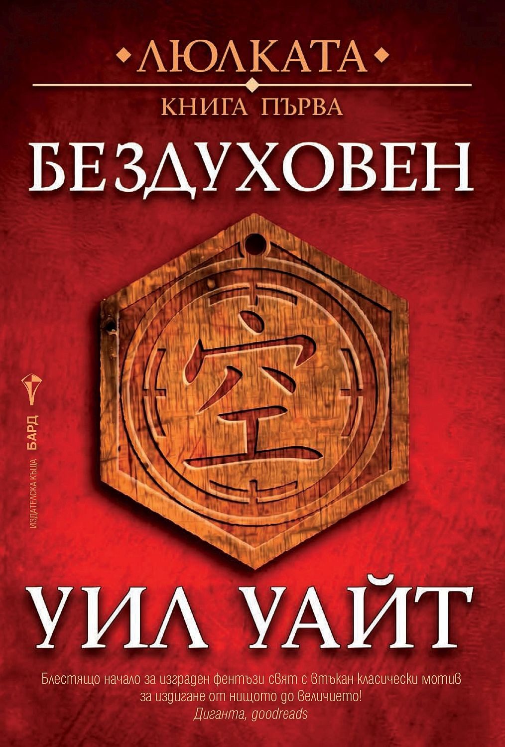 Бездуховен