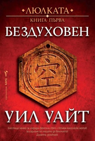 Бездуховен