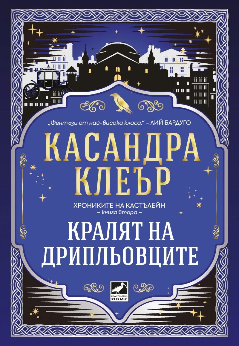 Кралят на дрипльовците - Хрониките на Кастълейн