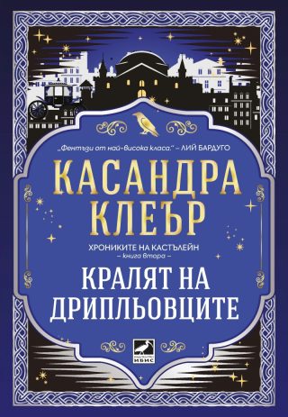Кралят на дрипльовците - Хрониките на Кастълейн