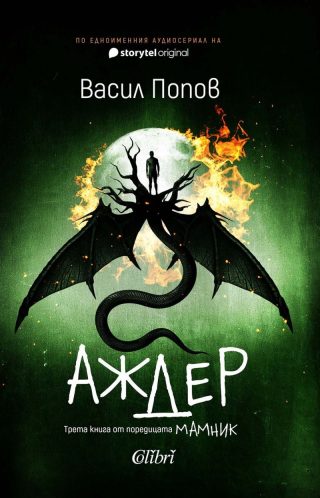 Аждер - твърди корици