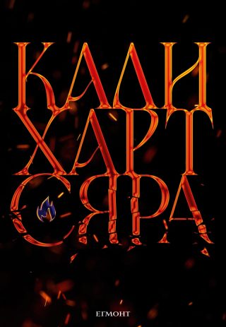 Сяра - The Fae and Alchemy - книга 2