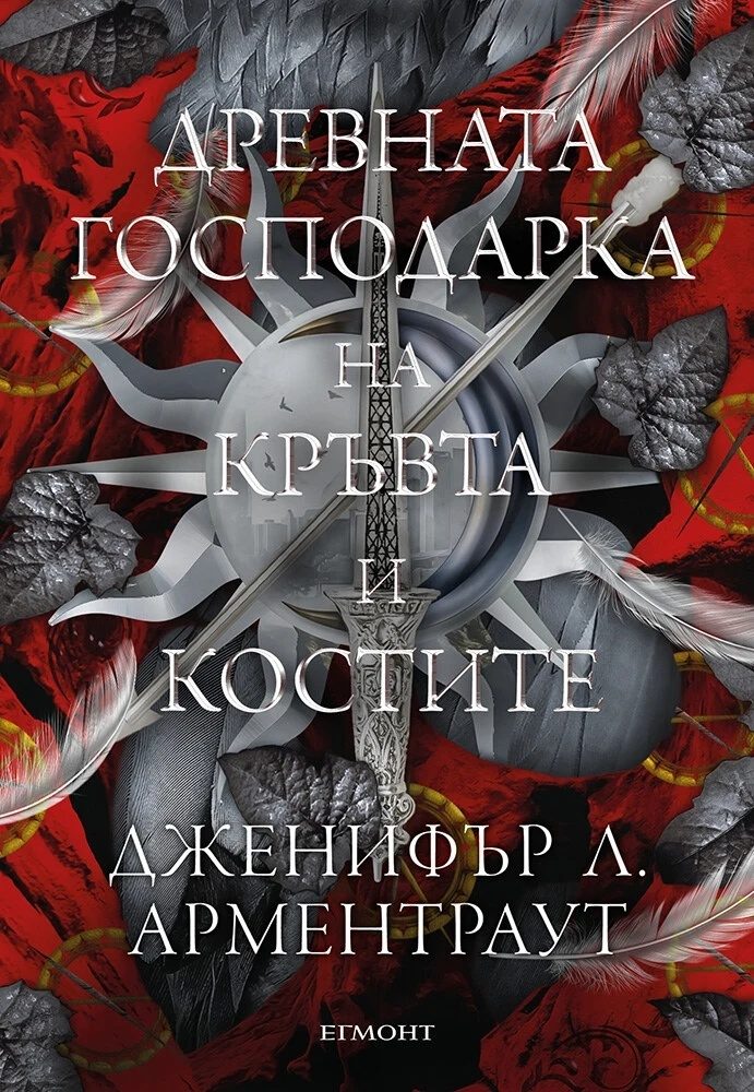 Древната господарка на кръвта и костите