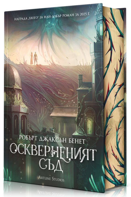Оскверненият съд - твърди корици