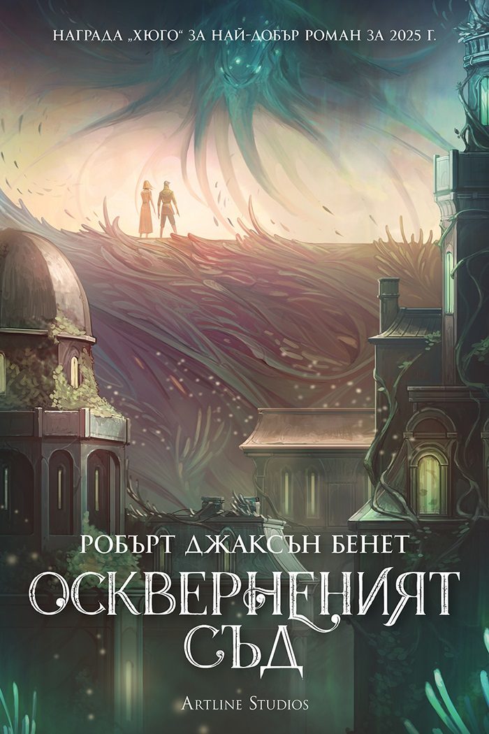Оскверненият съд - меки корици