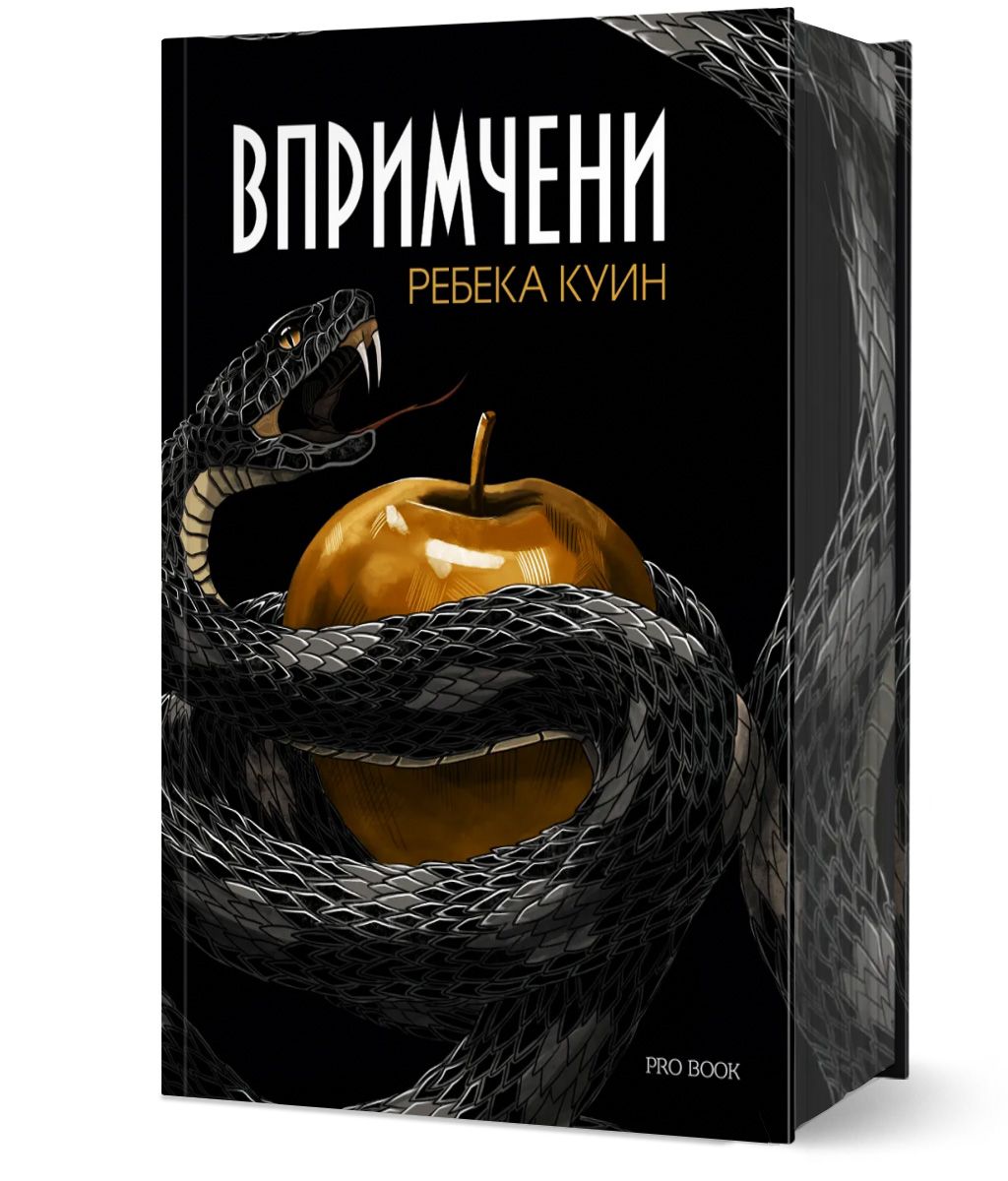 Впримчени