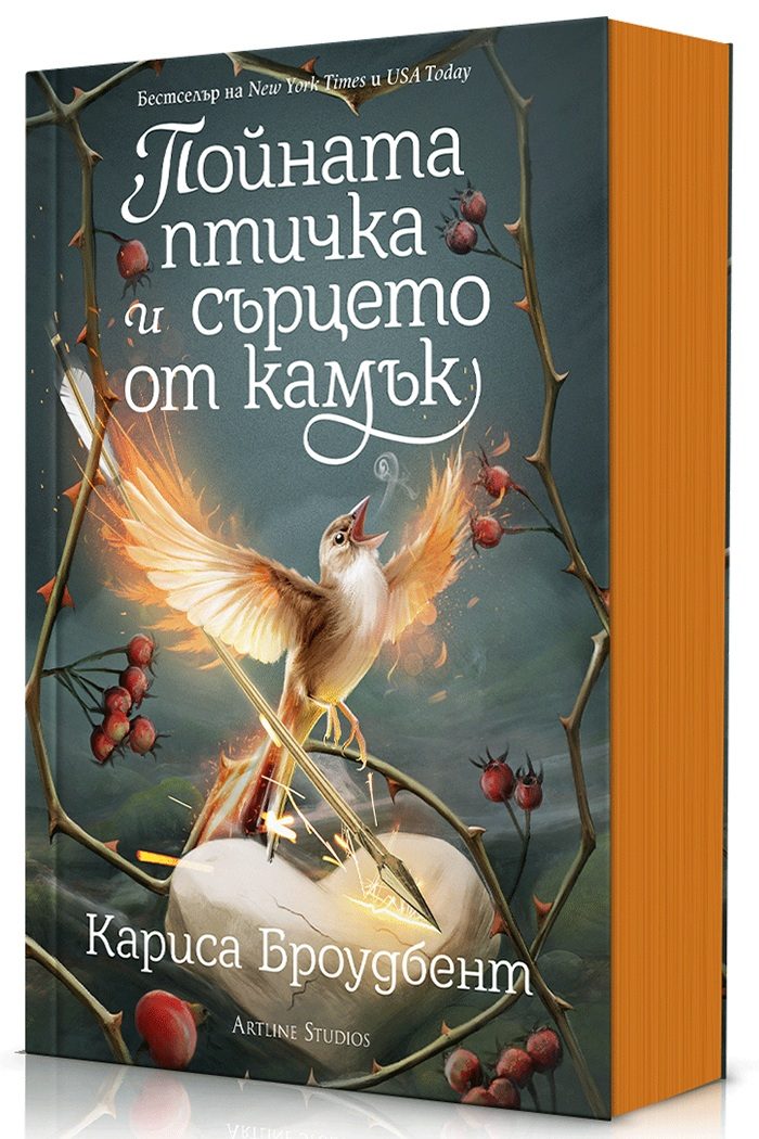 Пойната птичка и сърцето от камък - Короните на Наяксия - Книга 3