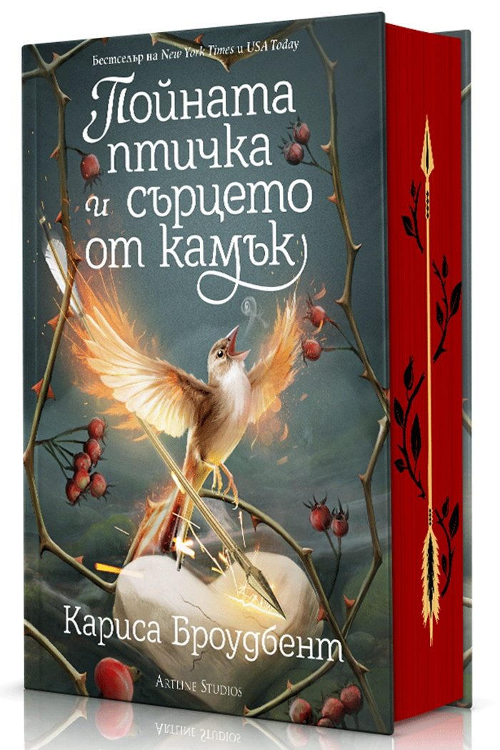 Пойната птичка и сърцето от камък - Короните на Наяксия - Книга 3 - твърда корица