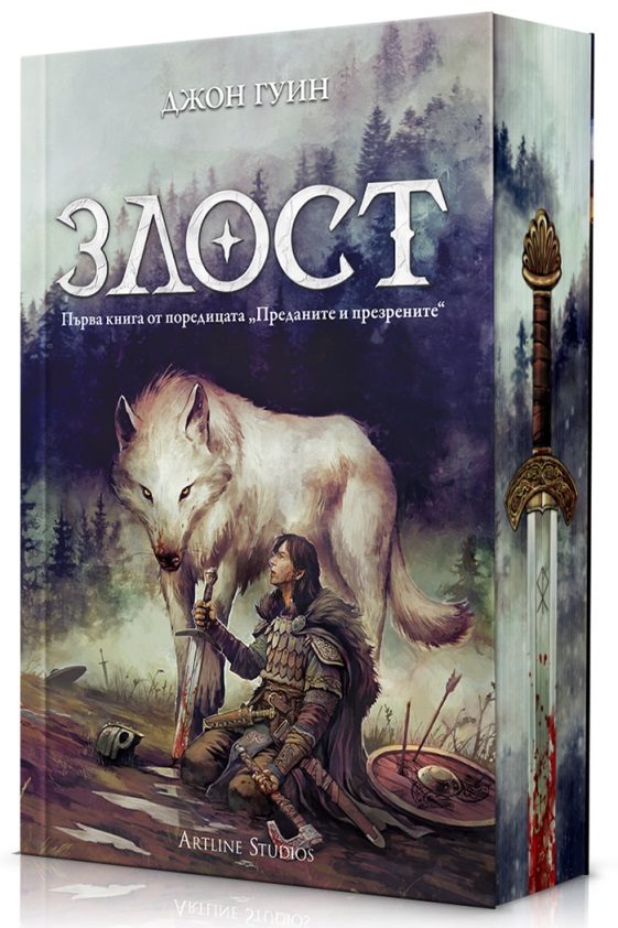 Злост - твърди корици