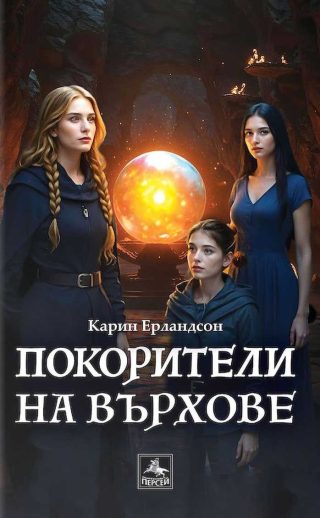 Покорители на върхове - Легенда за всевиждащия камък - Книга 3