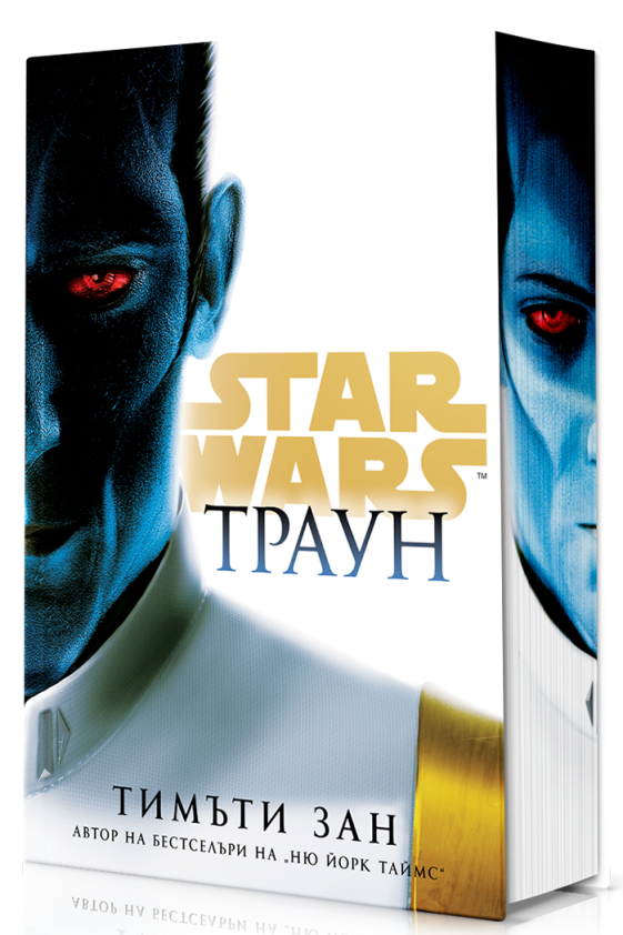 Траун - Star Wars - твърди корици