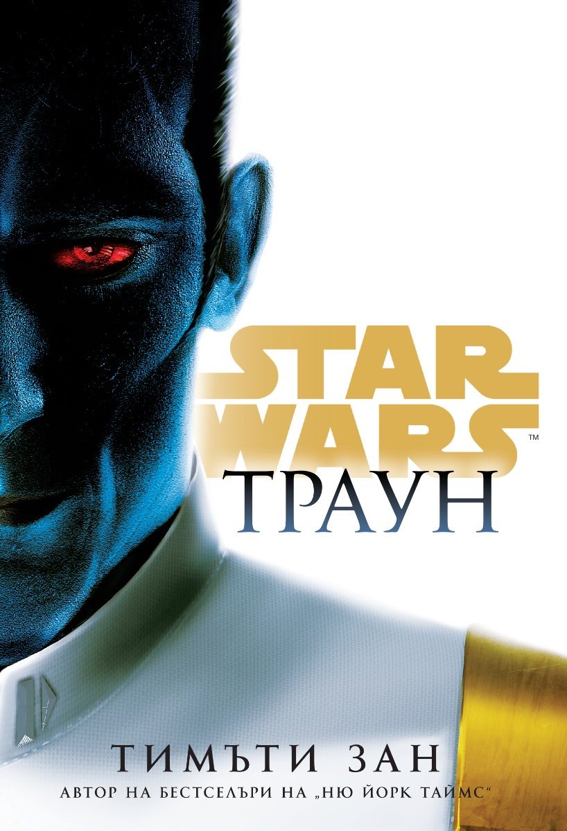 Траун - Star Wars