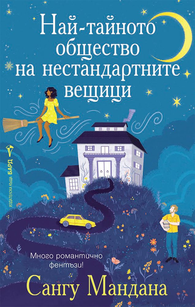 Най-тайното общество на нестандартните вещици