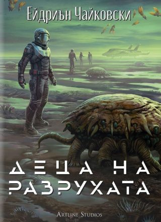 Деца на времето - Деца на разрухата - Книга 2