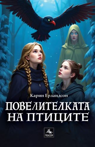Повелителката на птиците - Легенда за всевиждащия камък - Книга 2