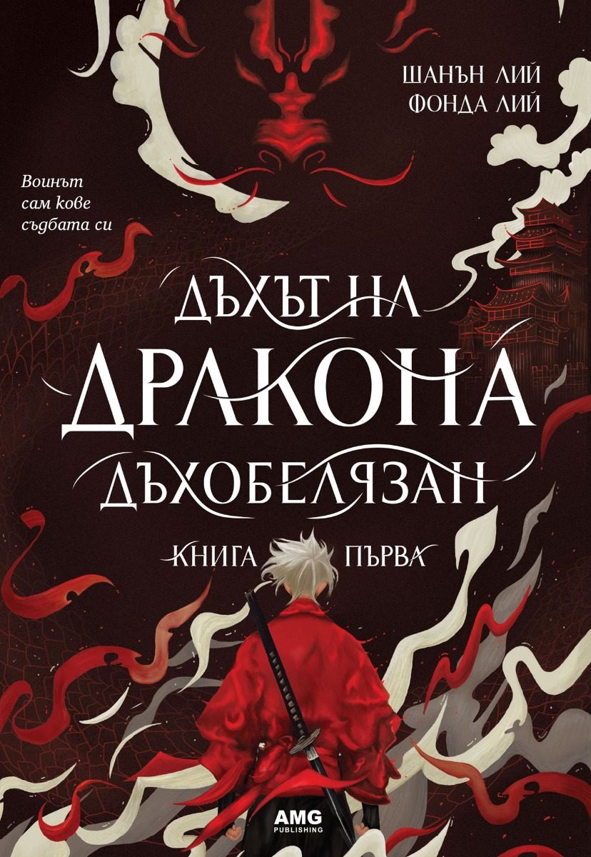 Дъхът на Дракона - Дъхобелязан