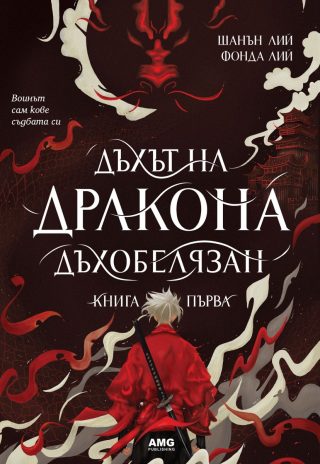 Дъхът на Дракона - Дъхобелязан