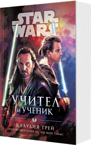 Учител и ученик - Междузвездни войни - мека корица